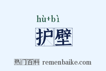 护壁是什么意思的图片